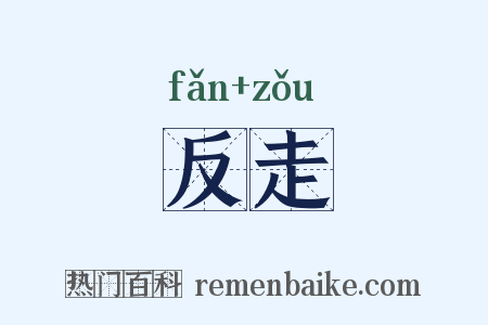 反走是什么意思的图片